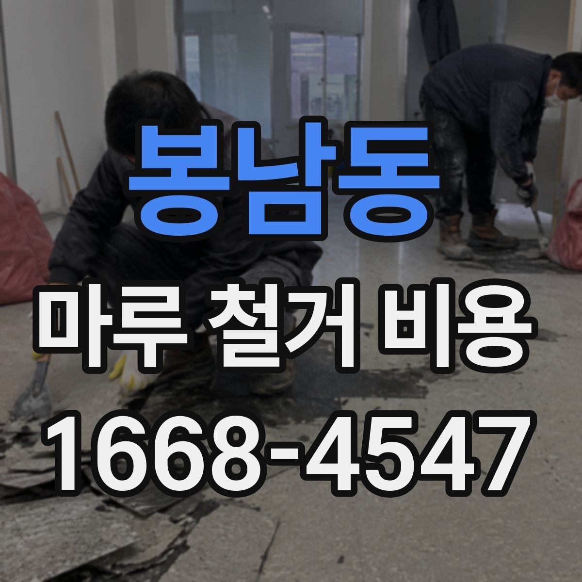 봉남동 마루 철거 비용 철거 방식별로 달라지는 진행 절차