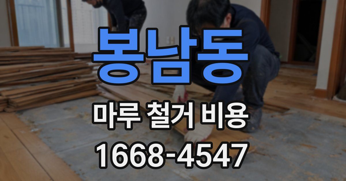 봉남동 마루 철거 비용