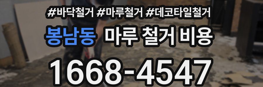 봉남동 마루 철거 비용