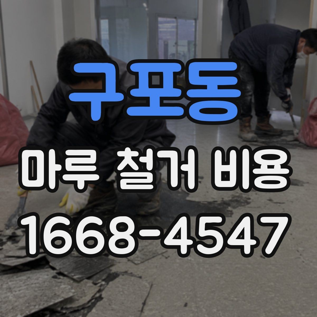 구포동 마루 철거 비용 소음과 먼지 대비도 중요한 이유