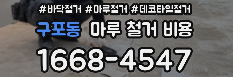 구포동 마루 철거 비용