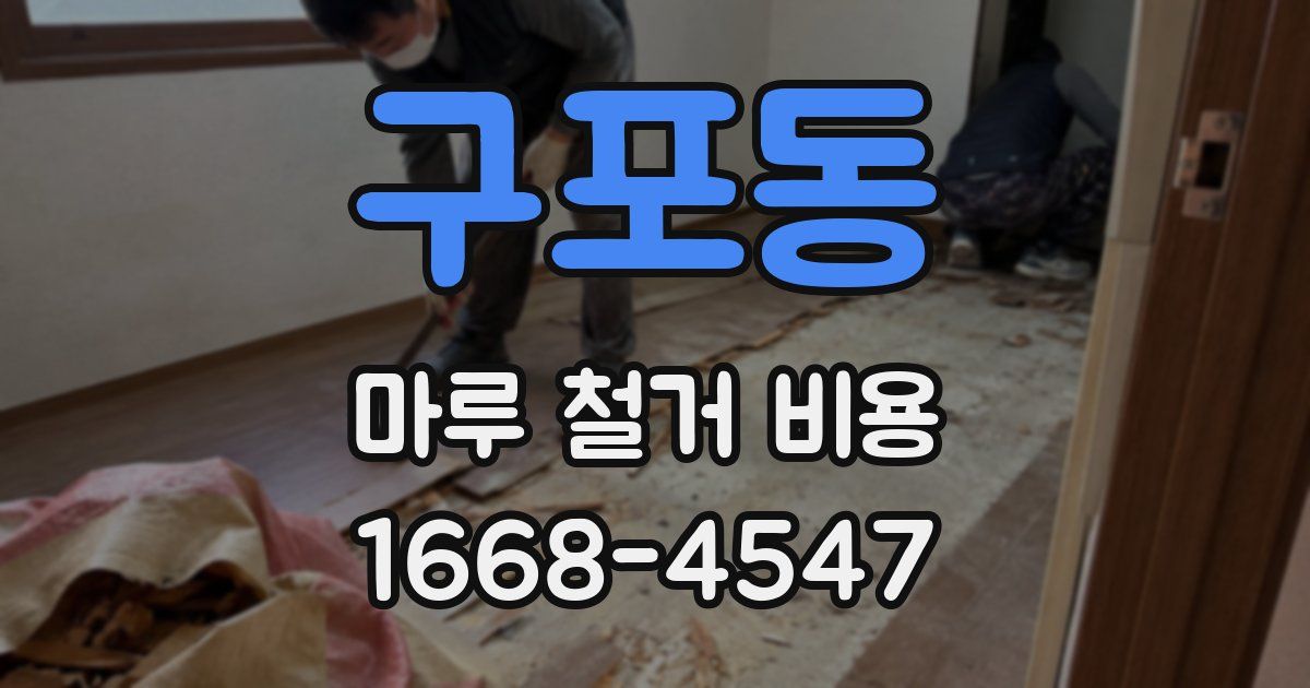구포동 마루 철거 비용
