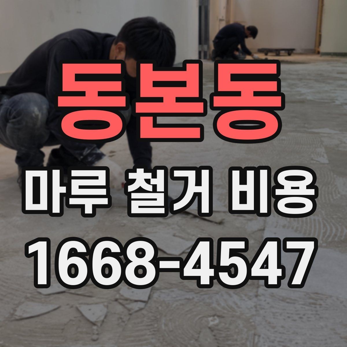 동본동 마루 철거 비용 견적이 달라지는 사례