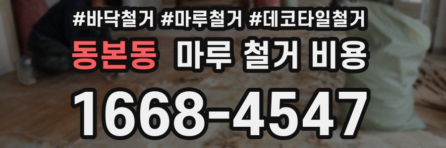 동본동 마루 철거 비용