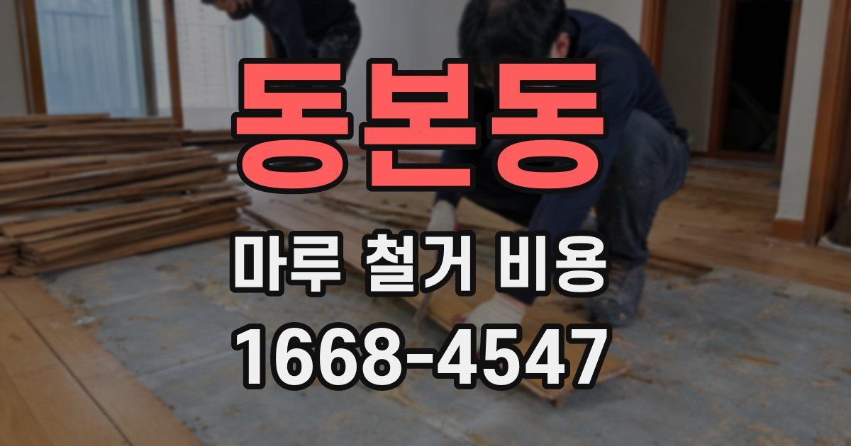 동본동 마루 철거 비용