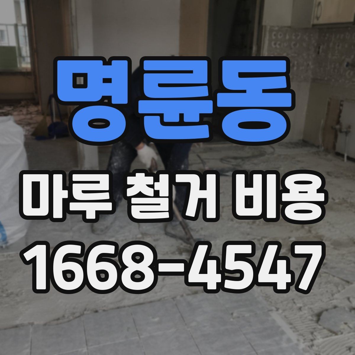 명륜동 마루 철거 비용 문의 시 꼭 전달할 현장 정보