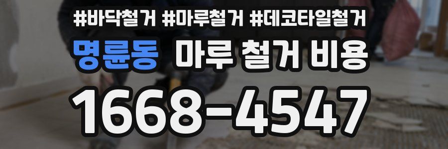 명륜동 마루 철거 비용
