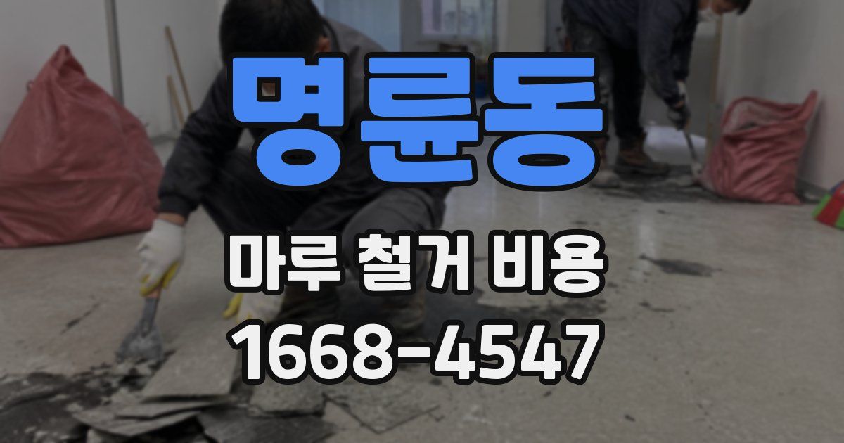 명륜동 마루 철거 비용