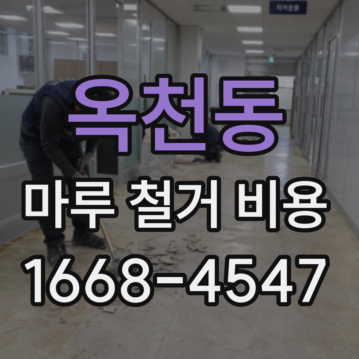 옥천동 마루 철거 비용 시공 전 현장 점검이 필요한 이유