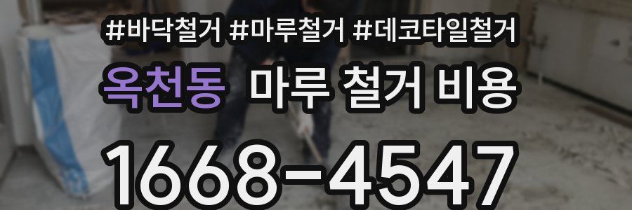 옥천동 마루 철거 비용
