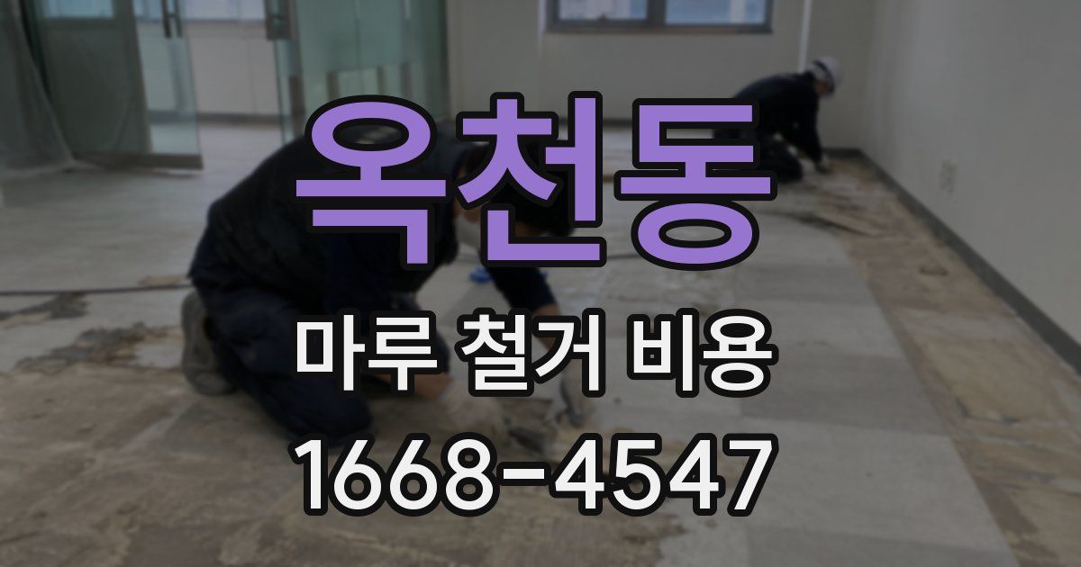 옥천동 마루 철거 비용