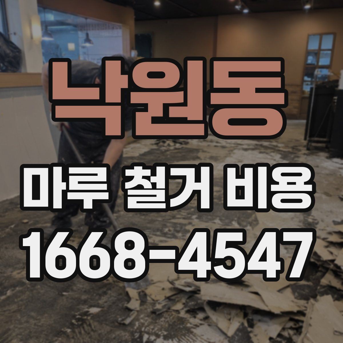 낙원동 마루 철거 비용 현장별로 다른 점를 이해하는 핵심 포인트