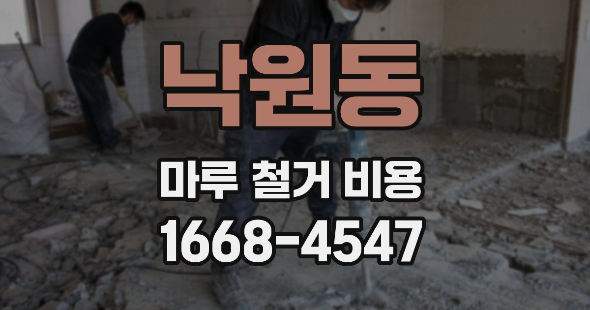 낙원동 마루 철거 비용