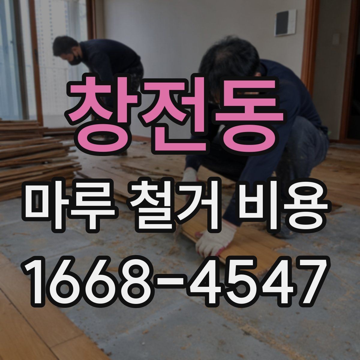 창전동 마루 철거 비용 상담 후 진행 순서