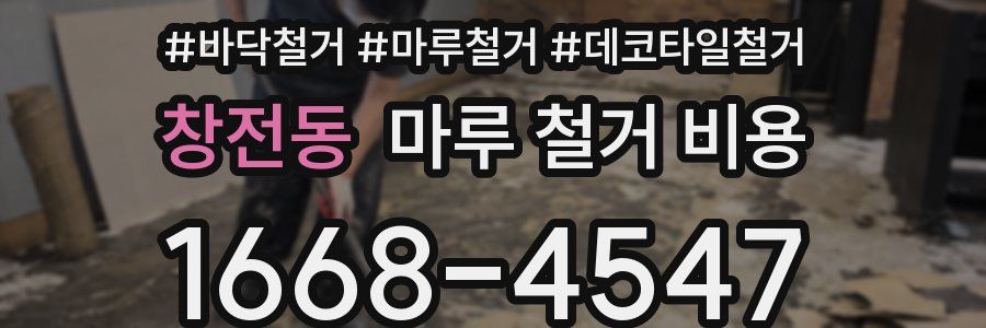 창전동 마루 철거 비용