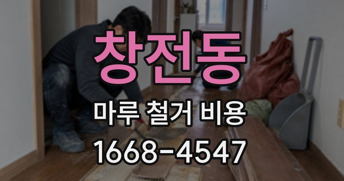 창전동 마루 철거 비용