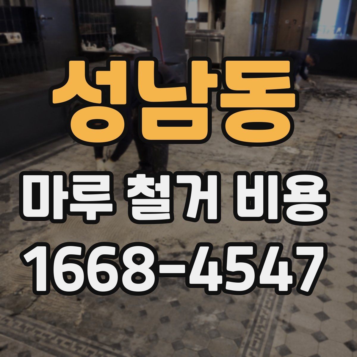 성남동 마루 철거 비용 알아보기 전에 확인할 점