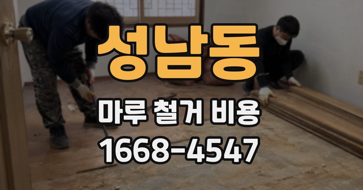 성남동 마루 철거 비용