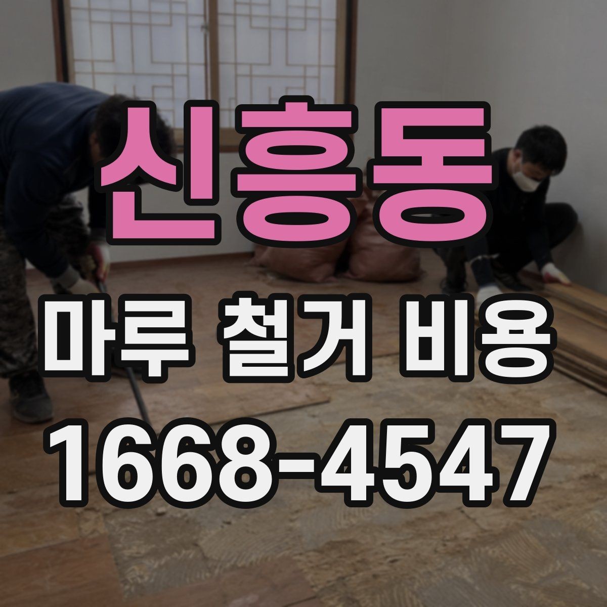 신흥동 마루 철거 비용 평당 계산은 어떻게 할까
