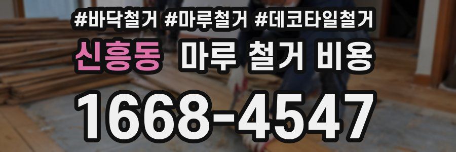 신흥동 마루 철거 비용
