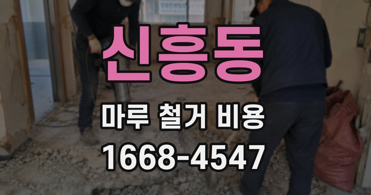 신흥동 마루 철거 비용