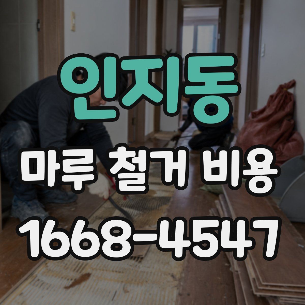 인지동 마루 철거 비용 체크리스트: 계약 전 확인 사항