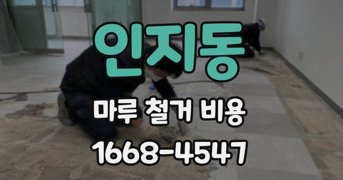 인지동 마루 철거 비용