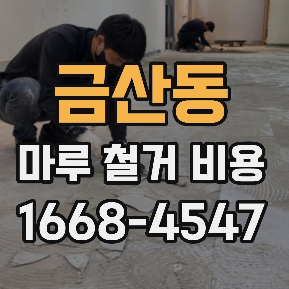금산동 마루 철거 비용 마감재 교체 전에 꼭 볼 부분