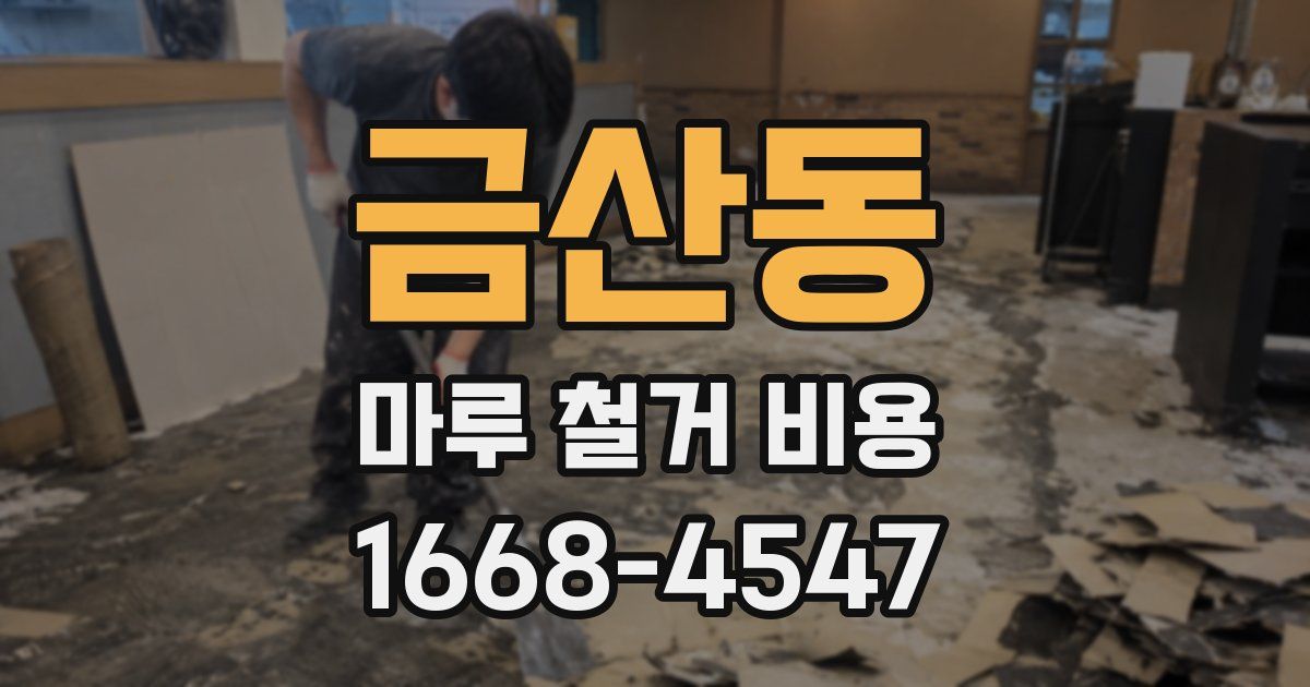 금산동 마루 철거 비용