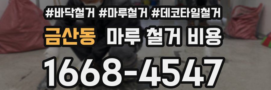 금산동 마루 철거 비용