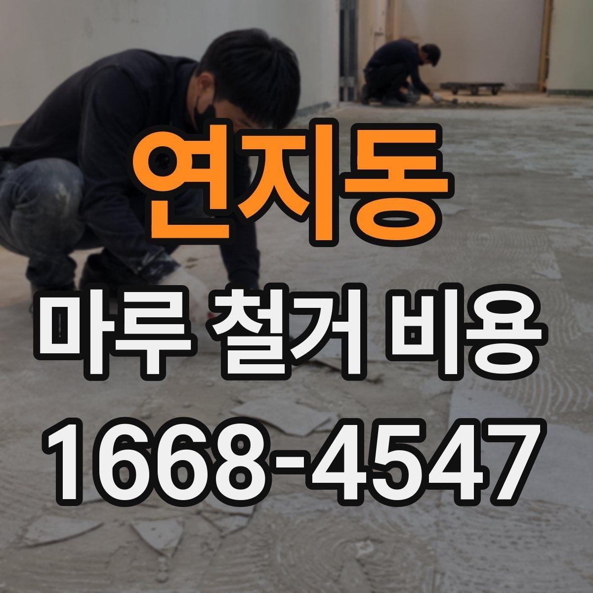연지동 마루 철거 비용 철거 전후 사진으로 확인하는 변화
