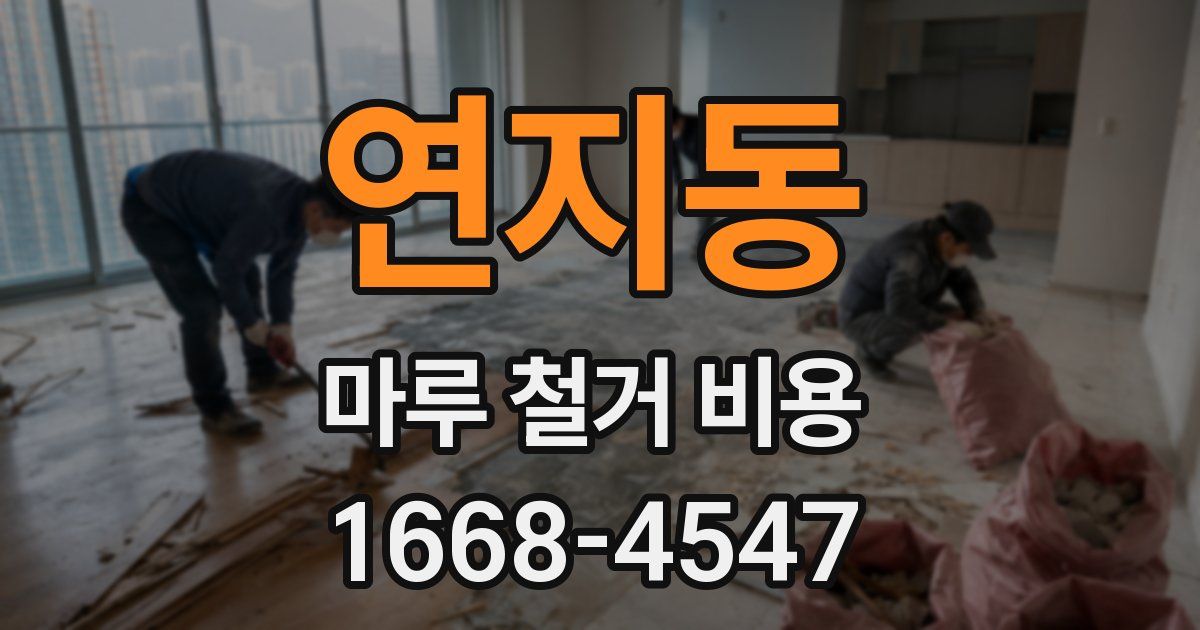 연지동 마루 철거 비용
