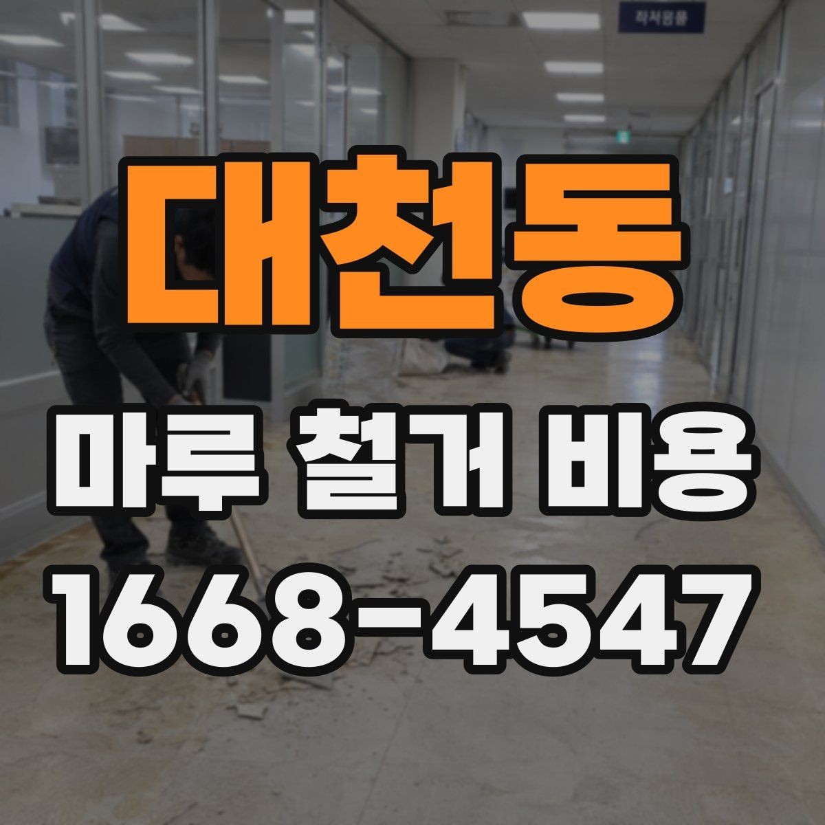 대천동 마루 철거 비용 상담 전에 알아두면 좋은 기본 정보