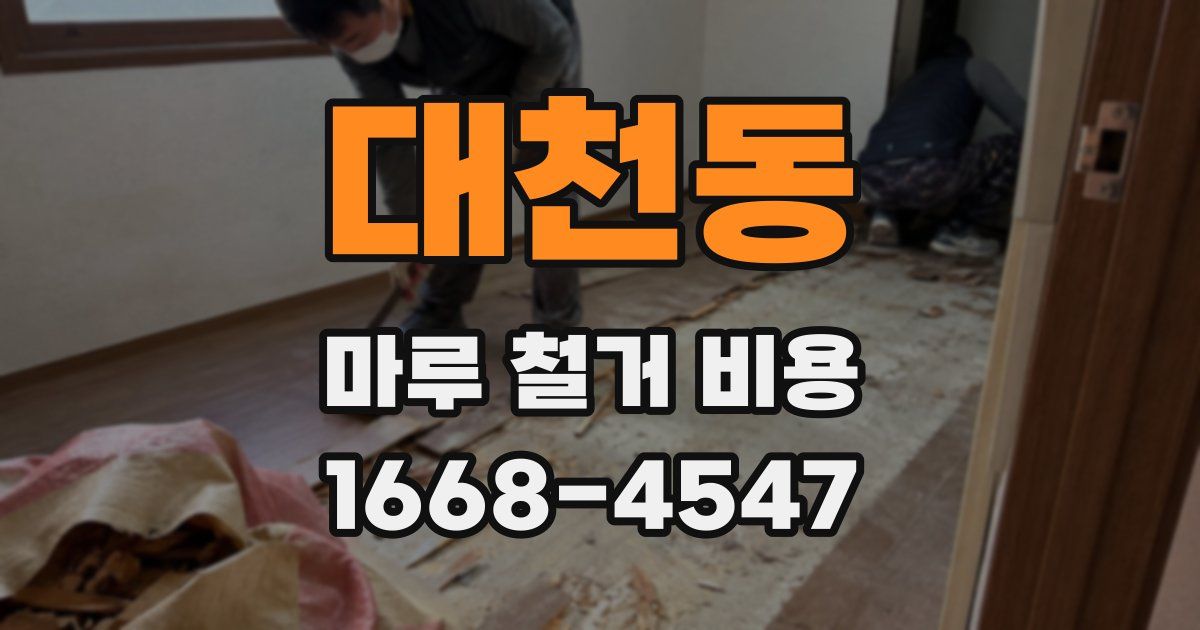 대천동 마루 철거 비용