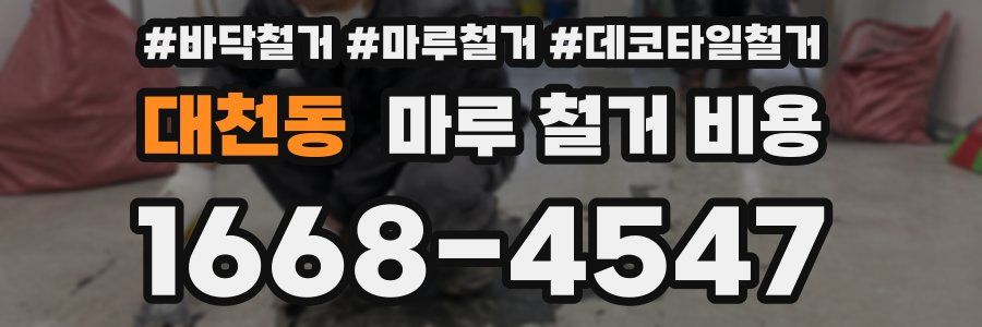 대천동 마루 철거 비용