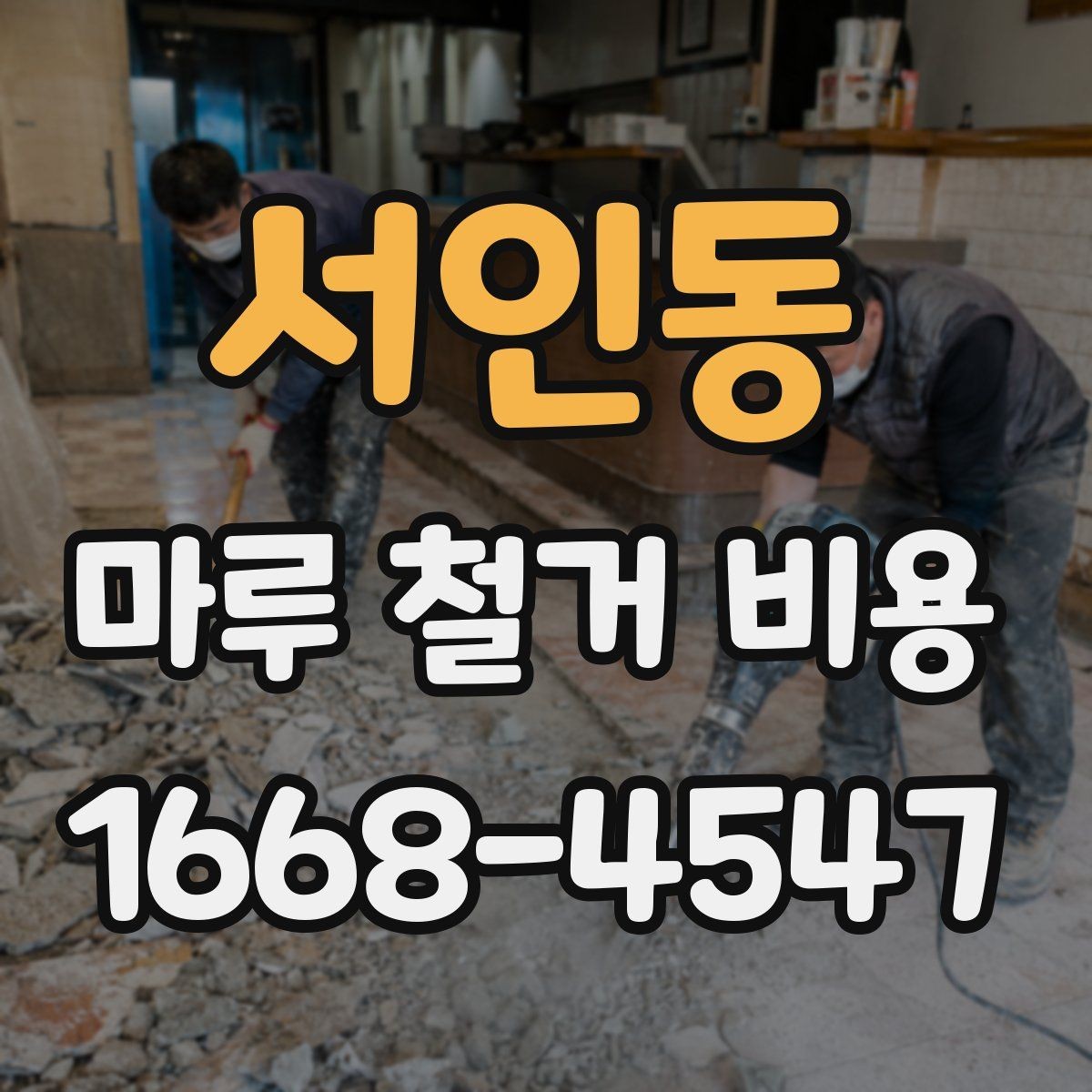 서인동 마루 철거 비용 추가 공사 여부를 먼저 살피는 이유