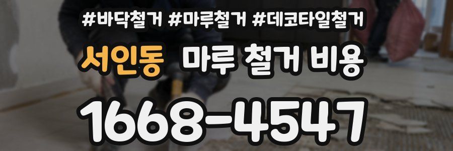 서인동 마루 철거 비용