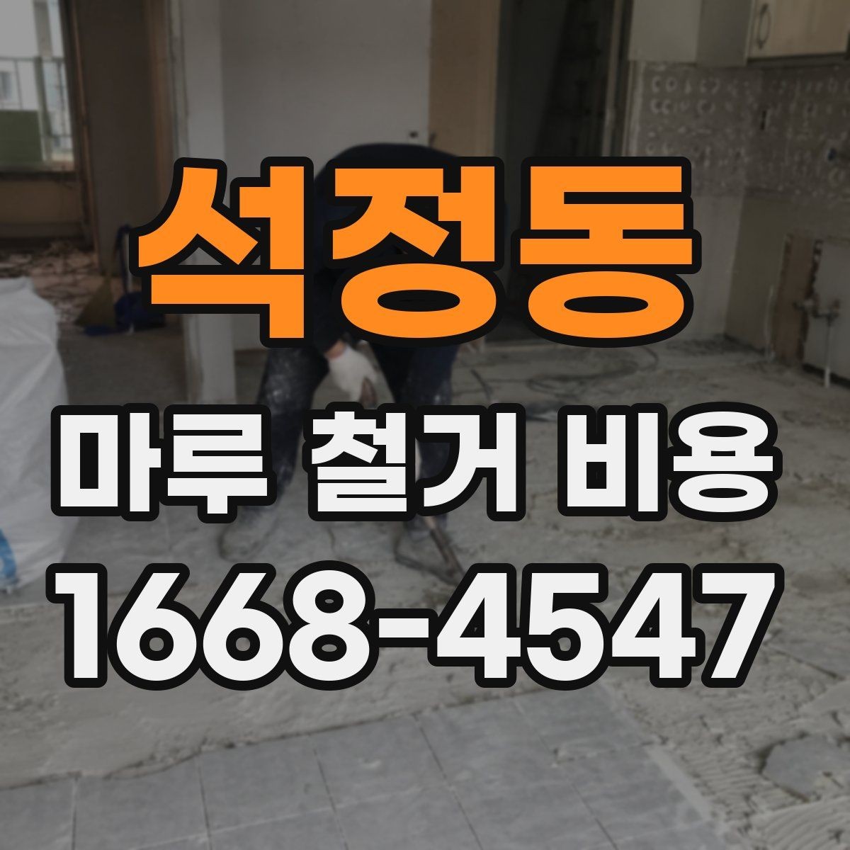 석정동 마루 철거 비용 견적이 달라지는 대표적인 상황