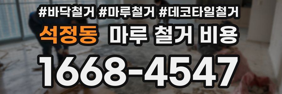 석정동 마루 철거 비용