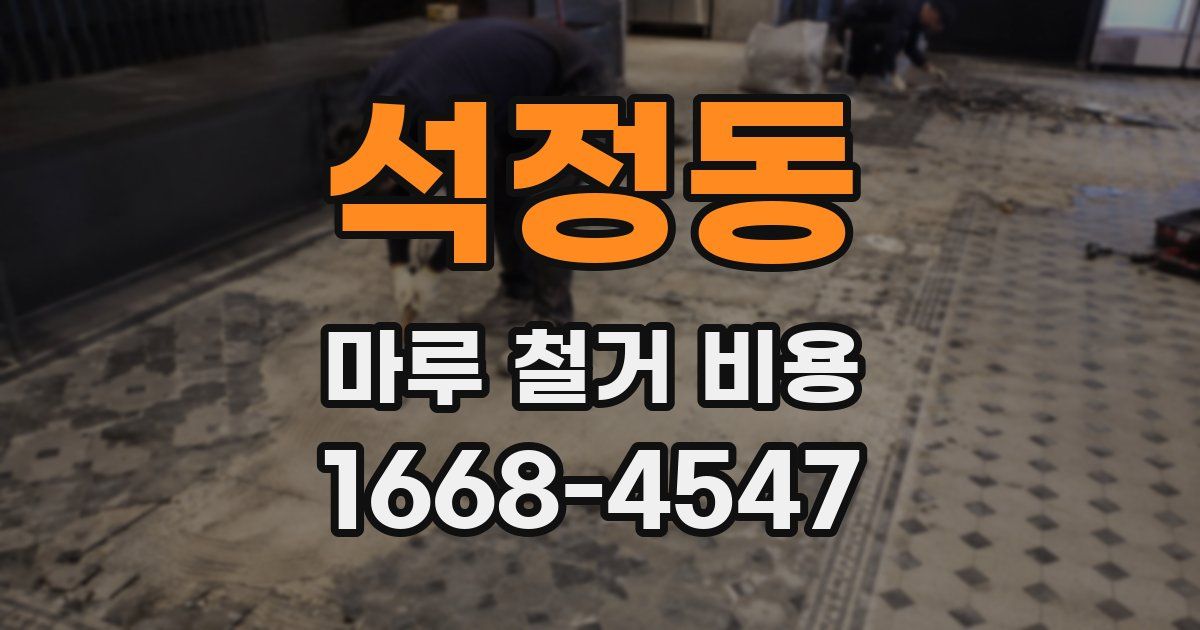 석정동 마루 철거 비용