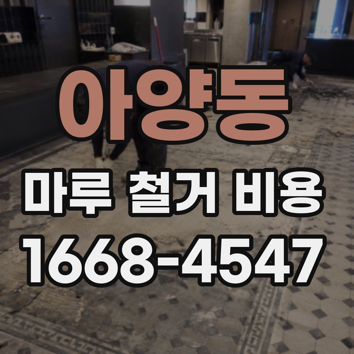 아양동 마루 철거 비용 비교 전에 알아야 할 기준