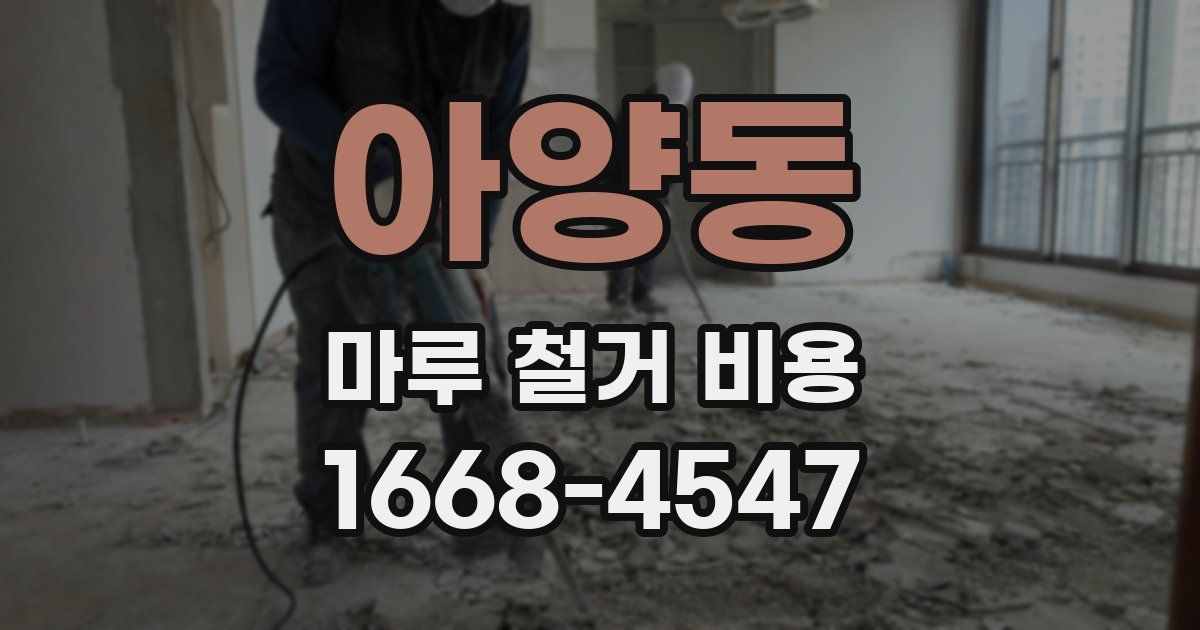 아양동 마루 철거 비용
