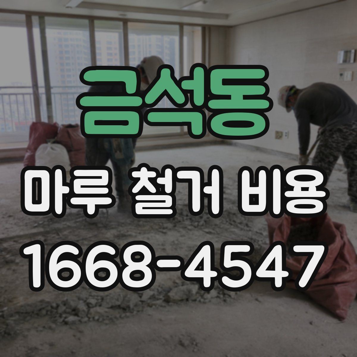 금석동 마루 철거 비용 확인 전 체크해야 할 바닥 손상
