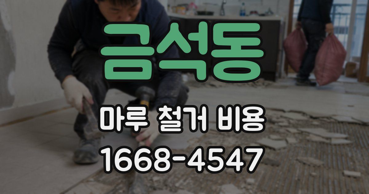 금석동 마루 철거 비용