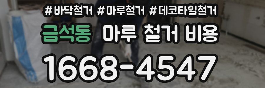 금석동 마루 철거 비용
