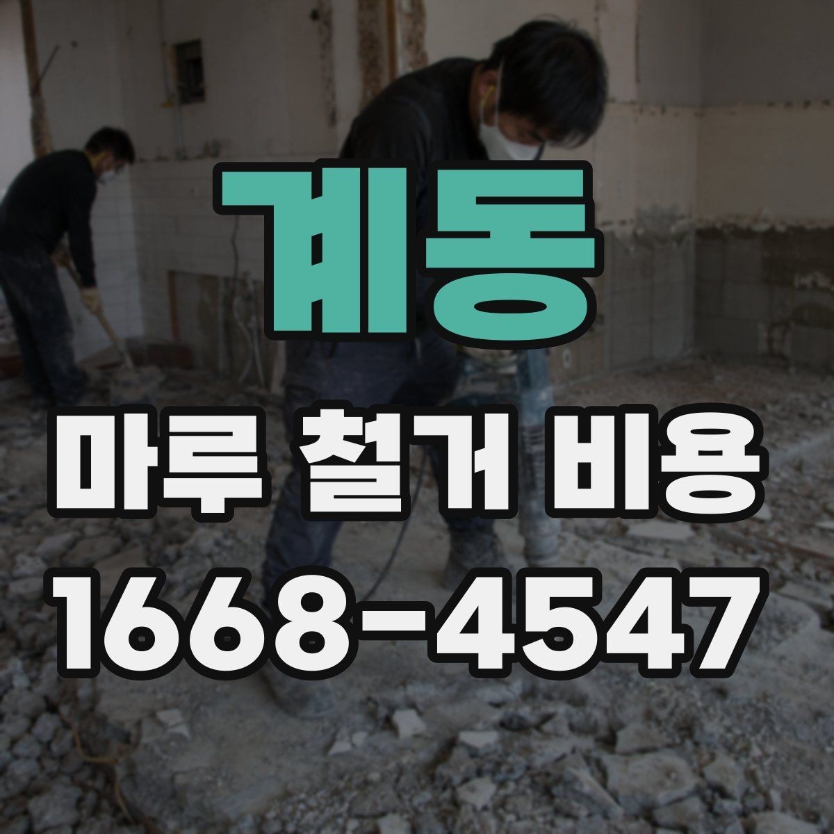 계동 마루 철거 비용 추가 공사 여부를 먼저 살피는 이유