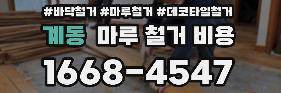 계동 마루 철거 비용