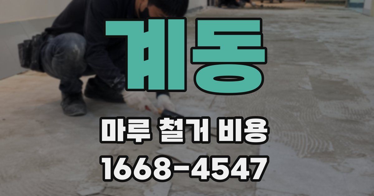 계동 마루 철거 비용