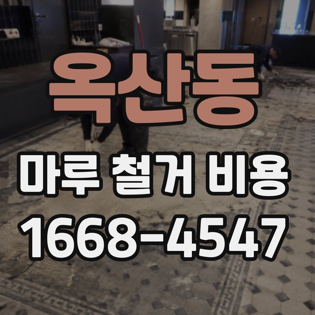 옥산동 마루 철거 비용 철거 범위별로 알아보는 견적 흐름