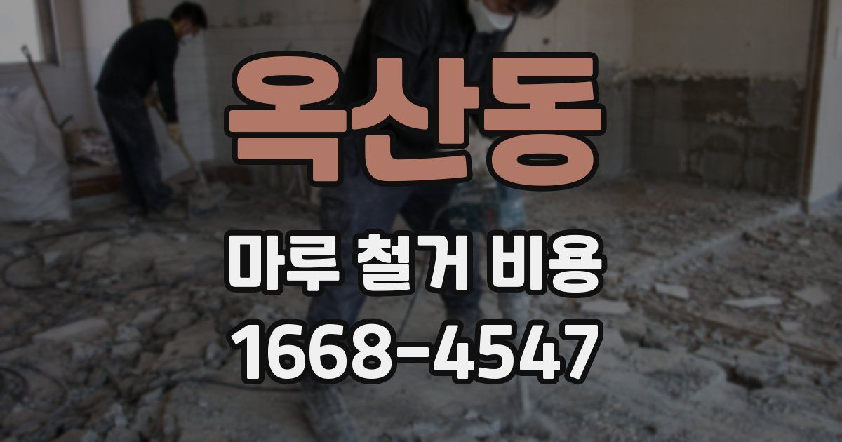 옥산동 마루 철거 비용